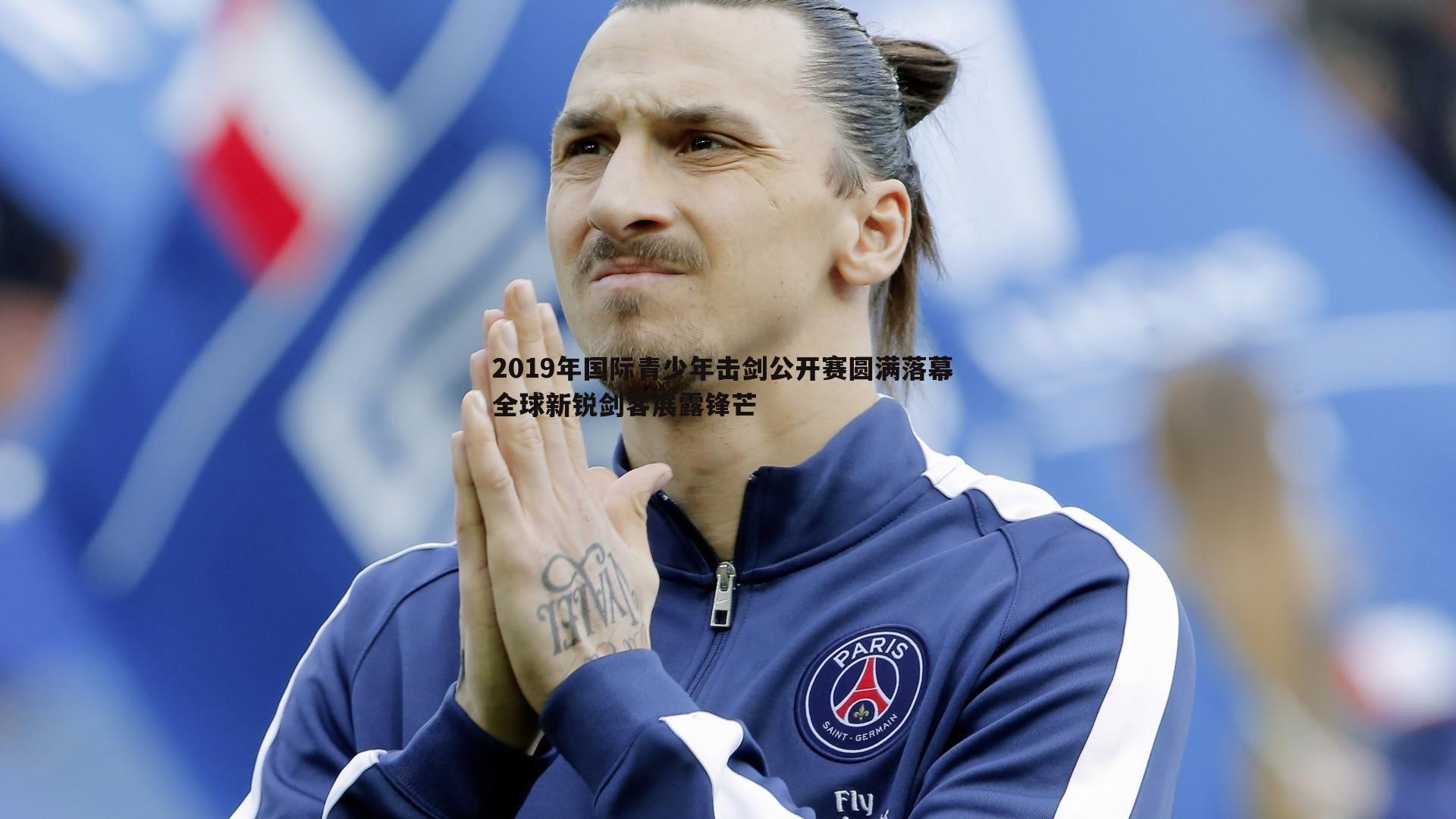 球友直播官网-2019年国际青少年击剑公开赛圆满落幕 全球新锐剑客展露锋芒