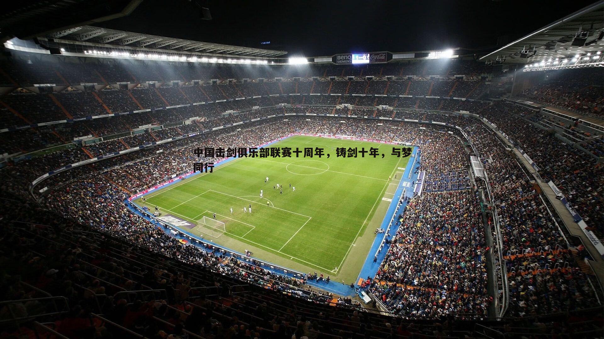 中国击剑俱乐部联赛十周年，铸剑十年，与梦同行